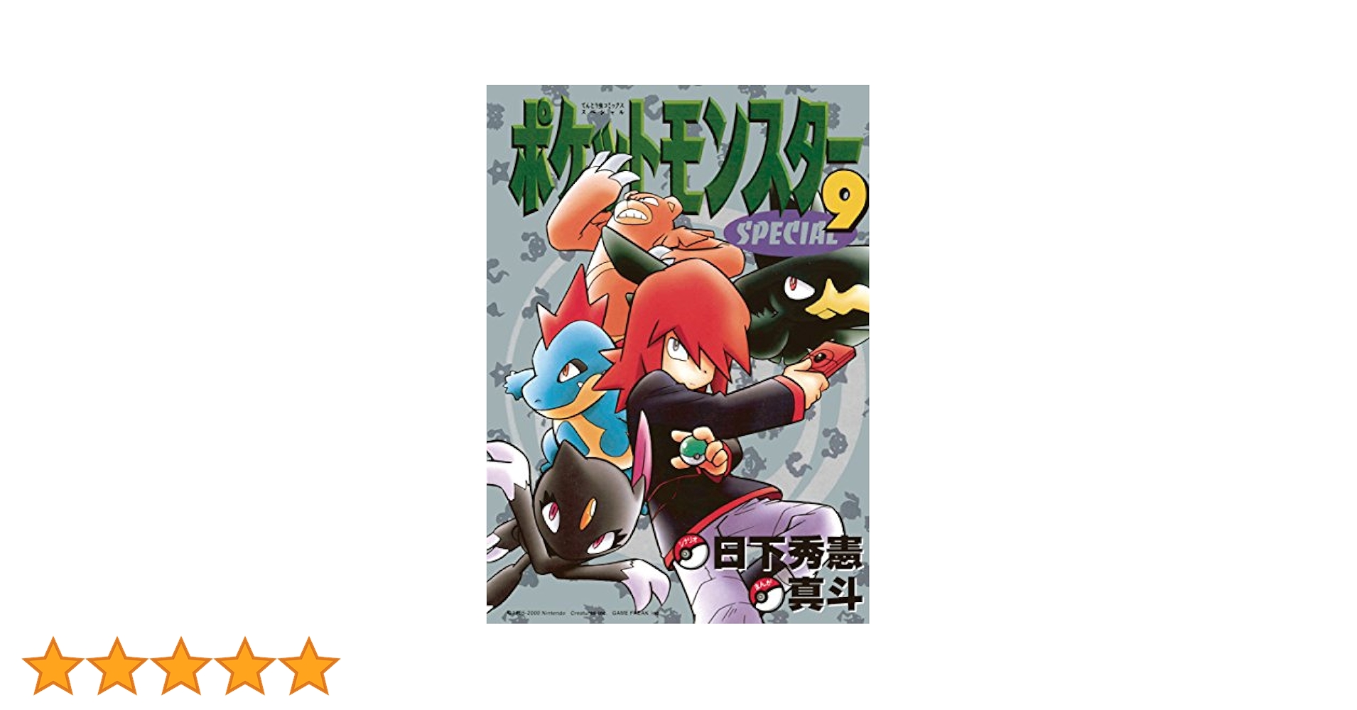 Amazon.co.jp: ポケットモンスタースペシャル（9） (てんとう虫